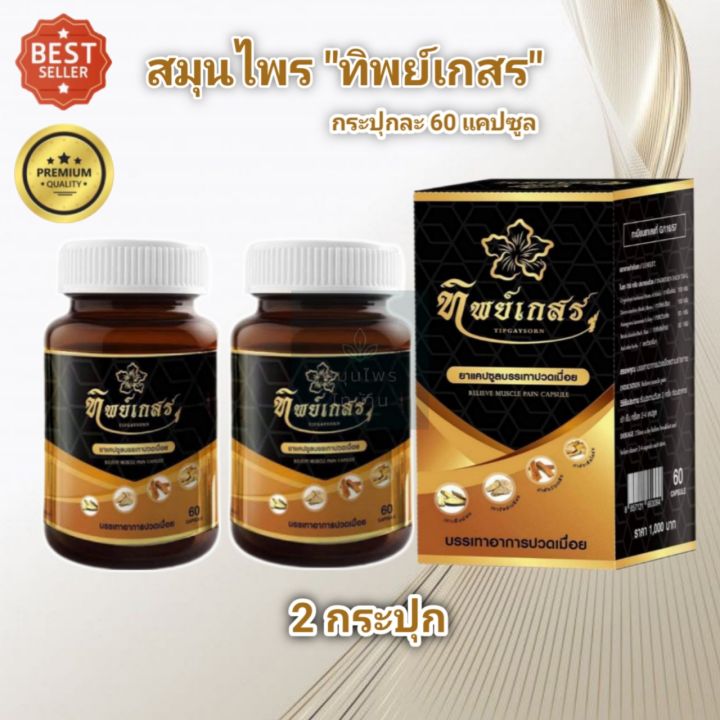 ทิพย์เกสร-2-กระปุก-สุขภาพดีสร้างได้-ด้วยสมุนไพรสมุนไพรทิพย์เกสร