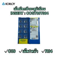 เม็ดมีดอะลูมิเนียม INSERT CCGT09T304