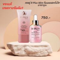 เซตคู่ D Plus Skin กันแดด&amp;เซรั่มไฮยาซากุระ