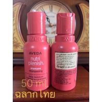 AVEDA แชมพูสำหรับผมเส้นใหญ่ nutri plenish. shampoo shampooing deep moisture Ordratation profonde 50 ml