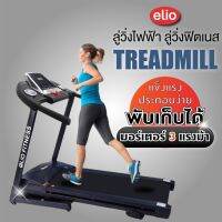 elio FlNNESS ลู่วิ่งไฟฟ้า Treadmill มอเตอร์3แรงม้า พับเก็บได้  เชื่อมบลูทูธได้(ออเดอร์ละ1ตัวจ้า