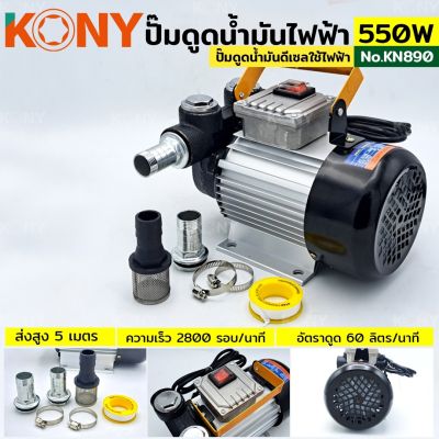 KONY ปั๊มดูดน้ำมันใช้ไฟฟ้า 550W รุ่น KN890