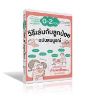 วิธีเล่นกับลูกน้อย 0-2 ขวบ (ฉบับสมบูรณ์) : สนพ.วารา หนังสือสำหรับพ่อแม่