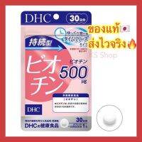 DHC Biotin ( 20 / 30 วัน ) ไบโอติน 500mg ชนิดละลายช้า บำรุงเส้นผม บำรุงเล็บ วิตามินนำเข้าจากประเทศญี่ปุ่น