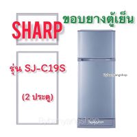 ขอบยางตู้เย็น SHARP รุ่น SJ-C19S (2 ประตู)