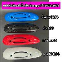 แผ่นกันร้อนท่อไอเสีย กันร้อนท่อ Scoopy-i New ปี2012-2016 มี 4 สี