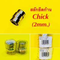 สลักยืดก้าน Click (2mm.) 2ตัวเลือกผู้ผลิต : สินสยาม ,TOPONE