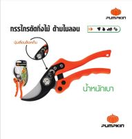 PUMPKIN กรรไกรตัดกิ่งไม้ด้ามไนลอน ใบมีด SK5 ญี่ปุ่น 8 นิ้ว รุ่น PTG-NSK5 (33533)