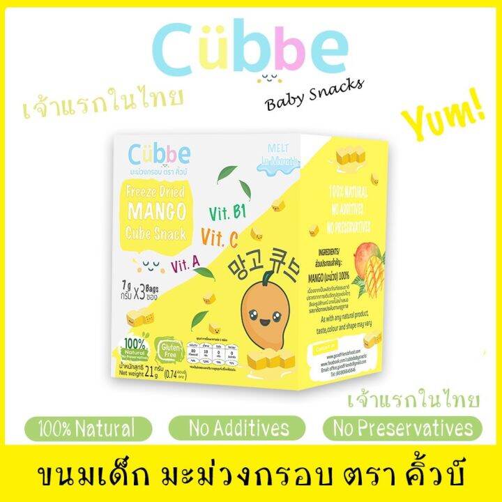 cubbe-ขนมเด็ก-มะม่วงอบกรอบ-คิ้วบ์-cubbe