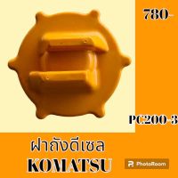 ฝาถังน้ำมัน ดีเซล แบบเกลียว KOMATSU PC120-3-5 PC200-3-5  อะไหล่-ชุดซ่อม รถแมคโคร รถขุด รถตัก