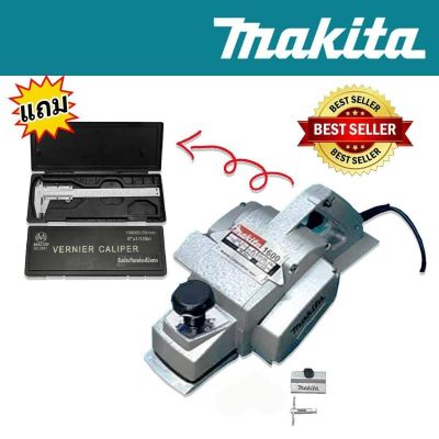 Makita กบไฟฟ้า ขนาด 3 นิ้ว รุ่น 1600 แถมฟรี เวอร์เนีย