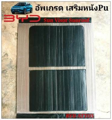 ส่งด่วนในไทย บังแดดซันรูฟ SUNROOF BYD ATTO3 รุ่นอัพเกรดเสริมแผ่นหนัง Pu