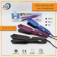 เครื่องหนีบผม JMF รุ่น 1066 เครื่องหนีบผมตรงมี 3 สีให้เลือก