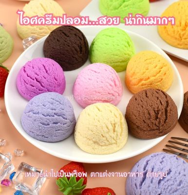 โมเดลไอศครีม ไอศครีมปลอม เหมือนจริงมากๆ สวยหวาน เหมาะเอาไว้ตกแต่งร้านค้า พร๊อพถ่ายรูป