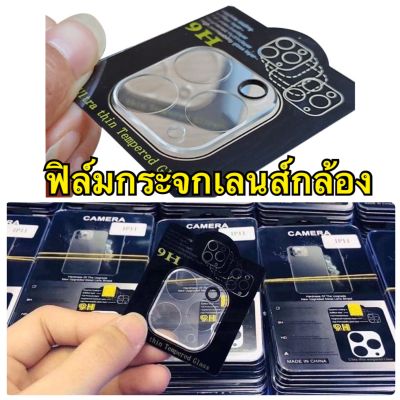 ฟิมล์กระจกเลนส์กล้อง สำหรับ iPhone13 13pro 13promax iฟิล์มกระจกเลนกล้องเต็มจอกล้องหลังiPhone11/11pro/11promax/12/12Pro/12ProMax