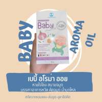 Baby aroma oil (เบบี้ อโรม่า ออย) น้ำมันหอมแดง