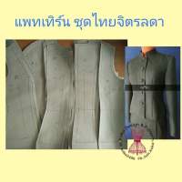 แพทเทิร์นเสื้อ ชุดไทยจิตรลดา