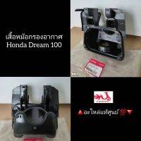 เสื้อหม้อกรองอากาศ Honda Dream 100 ?️อะไหล่แท้ศูนย์ ?? รหัสอะไหล่ 17230-GN5-730