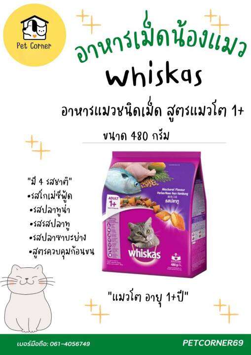 whiskas-อาหารแมวชนิดเม็ด-สูตรแมวโต-1ปีขึ้นไป-ขนาด-480-g