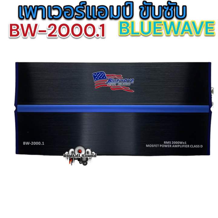 เพาเวอร์แอมป์-ขับซับ-แบรนด์-bluewave-รุ่น-bw-2000-1-กำลังขับrmsที่2000wx1ch-เพาเวอร์ขับซับ-ขับ12-220ได้สบายๆ-ขับ12-ได้ทุกสเปค-งานแบรนด์ดัง-คลาสดีขับซับตัวแรง-จำนวน1ตัว