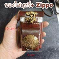 กระเป๋าใส่Zippo เปิดปิดด้วยไกลปืน  ด้านหลังร้อยเข็มขัด หนังที่ใช้หนังวัวฟอกฝาด พกพาง่าย คล่องตัวการใช้งาน ใช้นานๆสีจะเงางามสวย