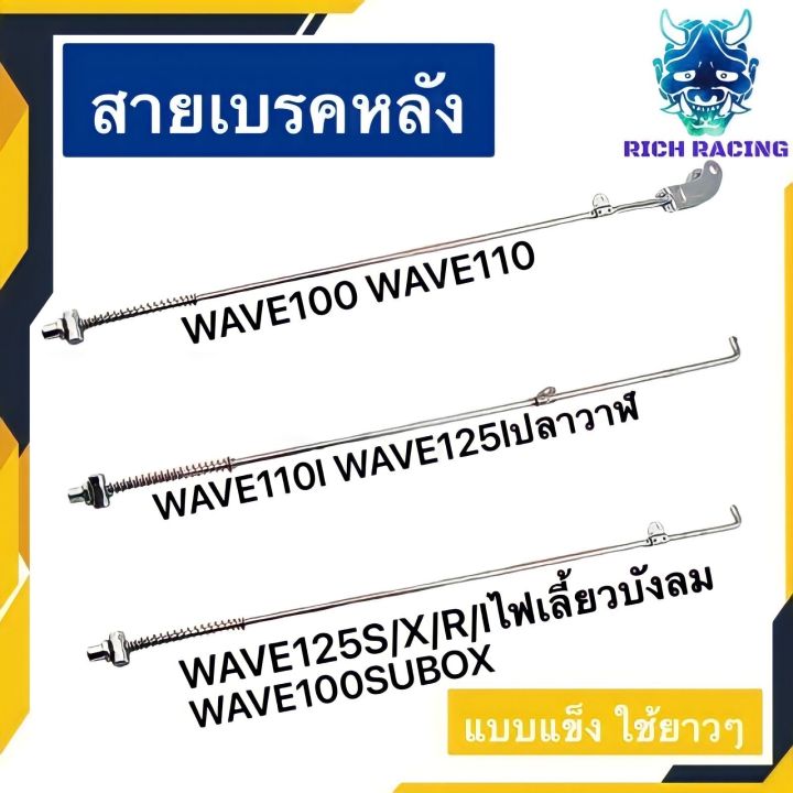 สายเบรคหลัง-wave100-wave100s2005-wave125-wave110i-wave125iปลาวาฬ