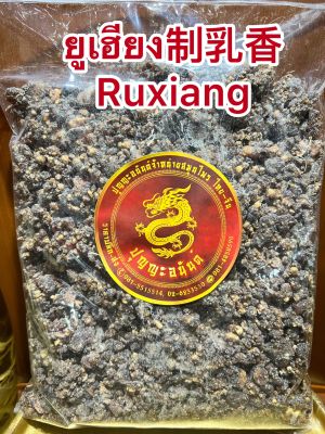 ยูเฮียง制乳香 Ruxiangจี่ยูเฮีย หยู่เฮีย ยูเฮียบรรจุ1โลราคา450บาท