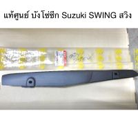 แท้ศูนย์?  บังโซ่ซีก Suzuki SWING สวิง  ✅บริการเก็บเงินปลายทาง