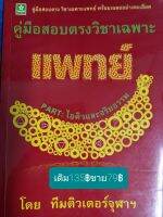 คู่มือสอบตรงวิชาเฉพาะแพทย์PART: ไอคิวและจริยธรรม โดย ทีมติวเตอร์จุฬาฯ