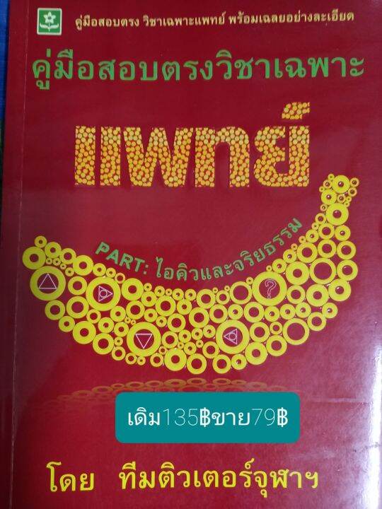 คู่มือสอบตรงวิชาเฉพาะแพทย์part-ไอคิวและจริยธรรม-โดย-ทีมติวเตอร์จุฬาฯ