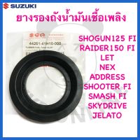 [SUแท้‼️] ยางรองฝาถังน้ำมันเชื้อเพลิง Raider150 Fi/Smash115 Fi/Shooter115Fi/Let/Nex/Jelato/Skydive/Shogun Fi Suzukiแท้!!