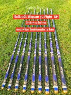 คันชิงหลิว Biquan รุ่น Fight (ไฟท์) คันหลิว6 H