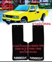 ยางกันโคลน ยางบังโคลนหลัง  Isuzu TFR 2500 DI ปี 1990- 1995 ของใหม่ตรงรุ่น พร้อมส่ง ต่อ1คู่