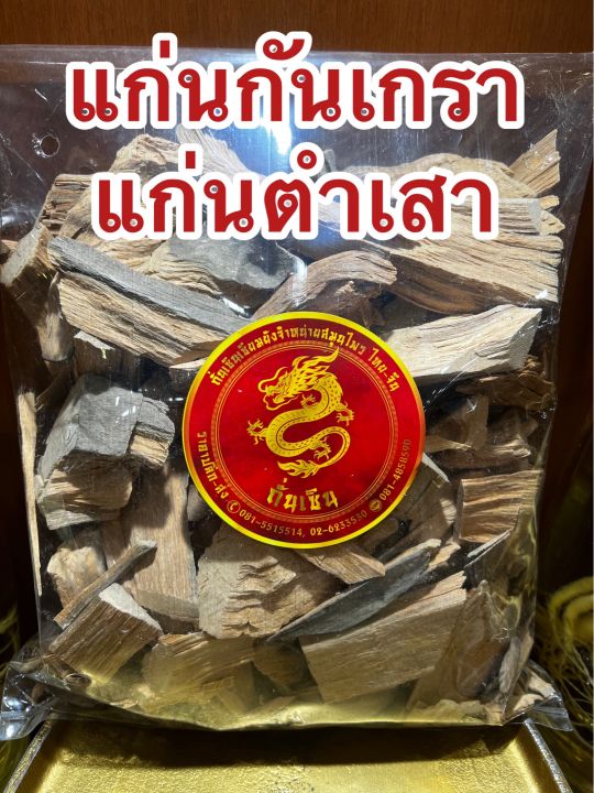 แก่นกันเกรา-แก่นตำเสา-แก่นกันเกา-แก่นกันเกลาบรรจุ250กรัมราคา75บาท