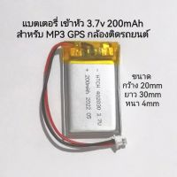 แบตเตอรี่ เข้าหัว 402030 แรงดัน 3.7v ความจุ 200mAh สำหรับ MP3 GPS กล้องติดรถยนต์ พร้อมส่ง มีประกัน เก็บเงินปลายทาง