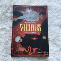 Vicious มนุษย์เหนือโลก โดย V.E.Schwab นวนิยายแปลมือสอง