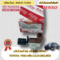 แว๊กก่ำแอร์ 1ท่อ แท้ วีโก้ เครื่อง 2.5,3.0 (1KD,2KD) รหัสอะไหล่ 90910-12184 ยี่ห้อTOYOTAรุ่นVIGO 1KD,2KD ผู้ผลิตDENSO