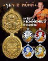 หลวงพ่อพัฒน์ วัดห้วยด้วน รุ่น ราชาพยัคฆ์ ( PSGA น้าป๋อง สุพรรณ การันตี ) แท้สากลนิยม