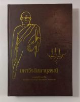 หนังสืออนุสรณ์งานพระราชทานเพลิงศพ หลวงปู่ศรี มหาวีโร