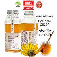 J224 บานาน่าไซเดอร์กล้วยน้ำไท | Banana Cider | กล้วยน้ำไทหมักน้ำผึ้ง 300 ml. เครื่องดื่มเพื่อสุขภาพ ให้ความหวานโดยผ่านกระบวนการหมักน้ำตาลต่ำ