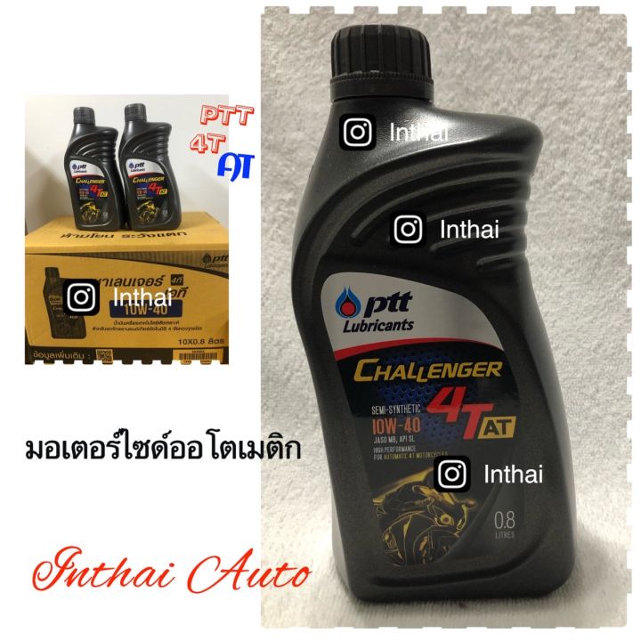 น้ำมันเครื่อง: PTT Challenger 4T 10W - 40 ขนาด0.8 L สำหรับรถออโตเมติกทุกรุ่น  FINO, MIO,  CLICK,  SCOOPY,  ZOOMER -X