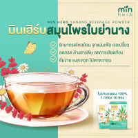 [ขายดี][ขายส่ง][10-20กล่อง]Minherb มินเฮิร์บ ใบย่านางแดง สมุนไพรแก้กรดไหลย้อน สมุนไพรกรดไหลย้อน สมุนไพรบรรเทากรดไหลย้อน รักษากรดไหลย้อน