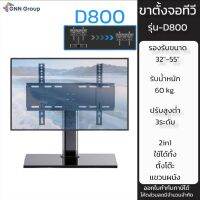 ขาตั้งจอทีวี จอคอมพิวเตอร์ แบบตั้ง รองรับถึง55” รุ่นD800