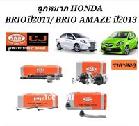 ลูกหมาก Honda Brio ปี2011 ลูกหมาก Honda Brio Amaze ปี 2013 ยี่ห้อ333