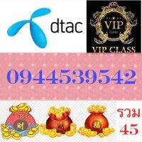 ซิมเบอร์สวยเบอร์มงคล 0944539542