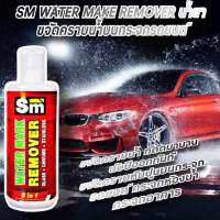 SM WATER MAKE REMOVER น้ำยาขจัดคราบน้ำบนกระจกรถยนต์ กระจกอาคาร ขจัดคราบน้ำบาดาล คราบน้ำสนิม คราบน้ำฝนกรด ที่ล้างไม่ออก