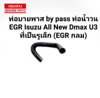 ท่อ​บายพาส by pass ท่อน้ำวน​ EGR Isuzu All New Dmax U3 ปี2005-2013 ของใหม่ ตรงรุ่น