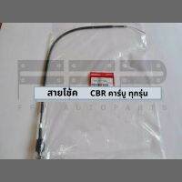 สายโช้ค CBR150 คาร์บู ทุกรุ่น (17950-KPP-900) สายโช้คเดิมฮอนด้าแท้ศูนย์