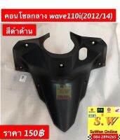 คอนโซลกลาง wave110i (รุ่น 2011-2014) อะไหล่ทดเเทนคุณภาพเยี่ยม