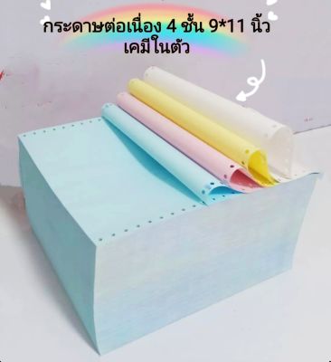 กระดาษต่อเนืองเคมี ไม่มีเส้น 9x11นิ้ว 4 ชั้น สี ขาว//ฟ้า /เหลือง/ ชมพู บรรจุ 100 ชุด